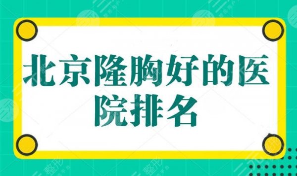 北京隆胸好的医院排名,纯脂靠技术上位,姐妹们千万不能急,这篇一定要看的 北京隆胸好的医院排名,纯脂靠技术上位,姐妹们千万不能急,这篇一定要看的