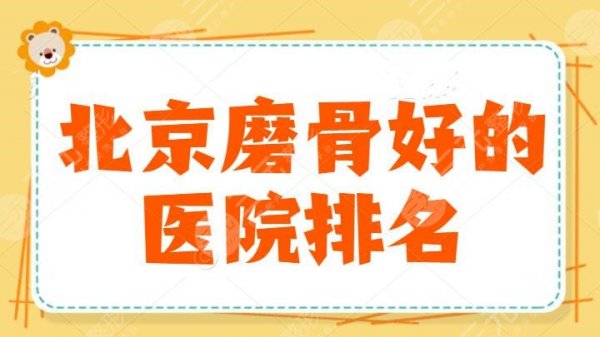 北京磨骨好的医院排名，禾美位列第三，为您诚挚的评选了这些医院，入手不亏