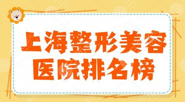 上海整形美容医院排名榜，前三有上海时光和华美，这几家都是用心甄选的，小