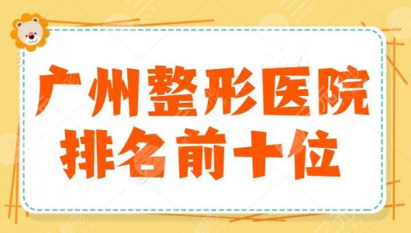 广州整形医院排名前十位公立和私立榜上有名，广州军美作为代表，技术和价格