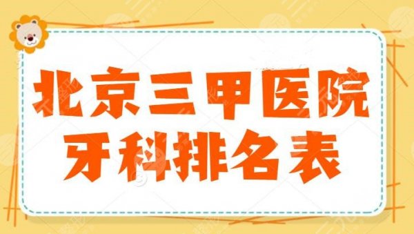 北京三甲医院牙科排名表:北京大学口腔医院领衔榜单,靠谱小众医院看这边 北京三甲医院牙科排名表:北京大学口腔医院领衔榜单,靠谱小众医院看这边