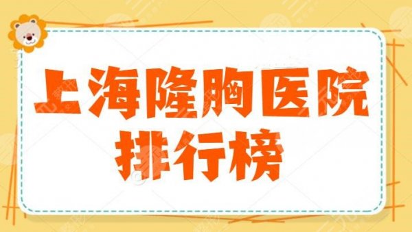 上海隆胸医院排行榜，上海华美在第二，不仅仅靠技术取胜，更重要的是懂你的