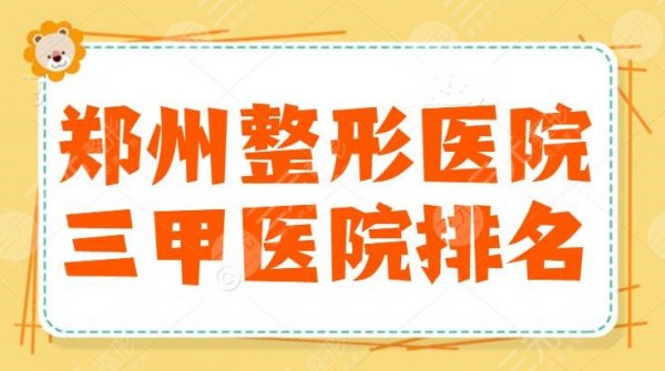 郑州整形医院三甲医院排名前三,市一医院凭实力上榜,本文精选三家,不得不 郑州整形医院三甲医院排名前三,市一医院凭实力上榜,本文精选三家,不得不
