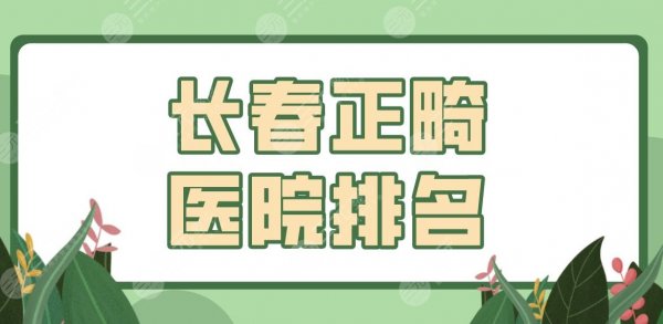长春正畸医院排名top5!牙齿矫正医院哪家好?未来口腔、传阳牙科等上榜! 长春正畸医院排名top5!牙齿矫正医院哪家好?未来口腔、传阳牙科等上榜!