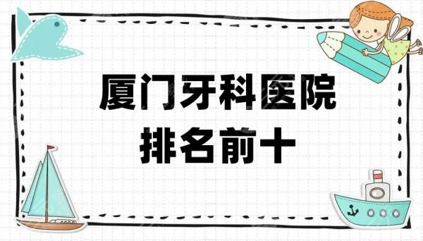 厦门牙科医院排名前十更新,前五家都是公立医院口腔科! 厦门牙科医院排名前十更新,前五家都是公立医院口腔科!