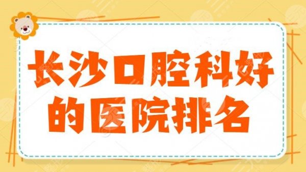长沙口腔科好的医院排名,中诺口腔位于榜首,矫正牙、种植牙只管在这几家里 长沙口腔科好的医院排名,中诺口腔位于榜首,矫正牙、种植牙只管在这几家里