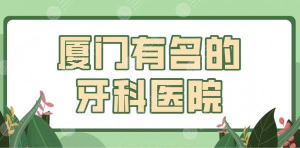 厦门有名的牙科医院名单!隐形正畸医院排行|优梨、思迈尔、牙天使哪家好? 厦门有名的牙科医院名单!隐形正畸医院排行|优梨、思迈尔、牙天使哪家好?