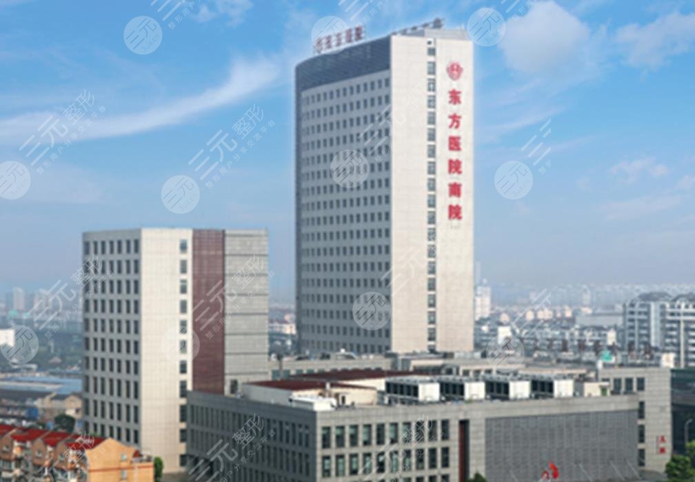 上海市东方医院整形外科