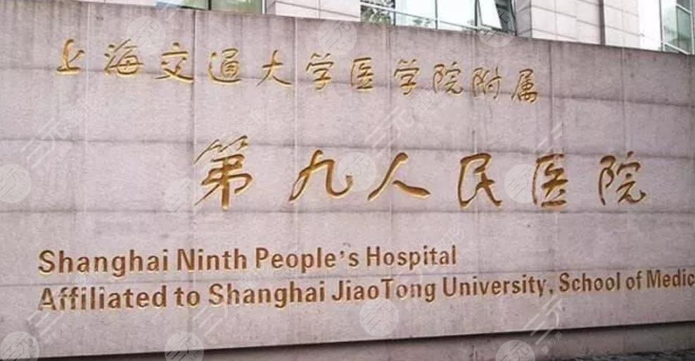 上海市第九人民医院整复外科