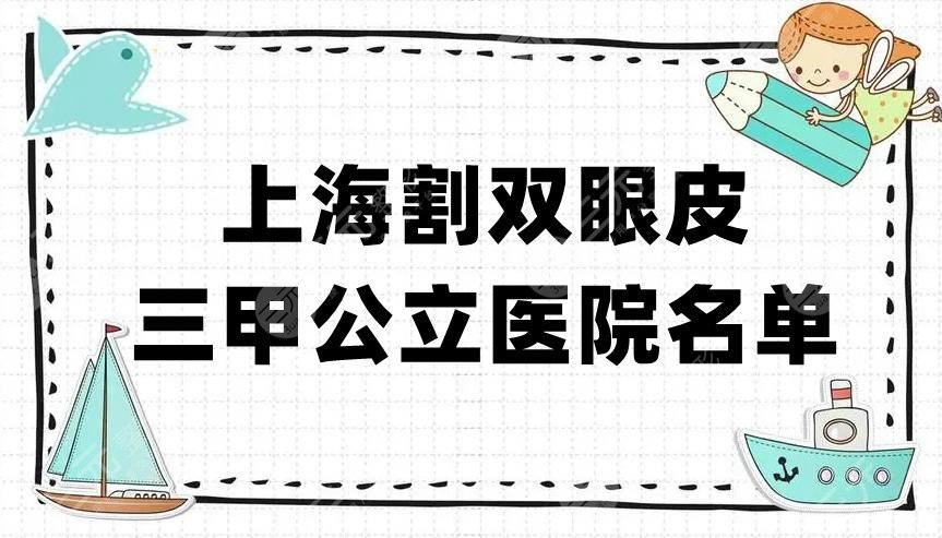 上海割双眼皮三甲公立医院名单