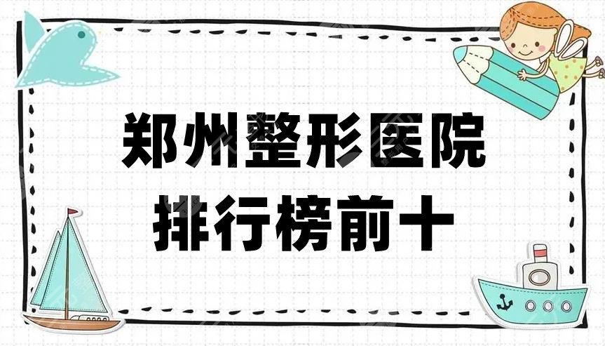 郑州整形医院排行榜前十