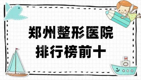 郑州整形医院排行榜前十更新，美莱、东方、华领等纷纷入围前五