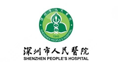 深圳市人民医院