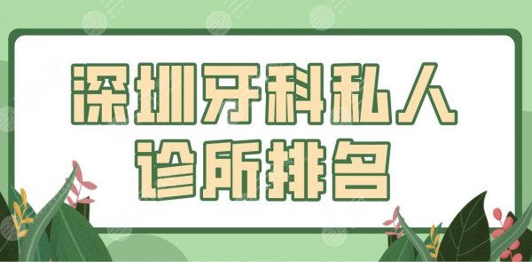 深圳牙科私人诊所排名前五盘点!爱康健口腔、美莱口腔、鹏程医院等上榜! 深圳牙科私人诊所排名前五盘点!爱康健口腔、美莱口腔、鹏程医院等上榜!