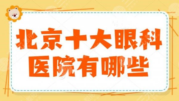 北京十大眼科医院有哪些?安贞医院毫不逊色,专业实力过硬,报价一览 北京十大眼科医院有哪些?安贞医院毫不逊色,专业实力过硬,报价一览