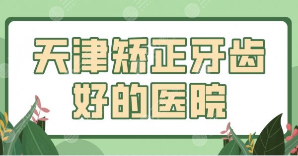 天津矫正牙齿好的医院前五公布!市口腔医院、爱齿、雅尔、中牙等上榜! 天津矫正牙齿好的医院前五公布!市口腔医院、爱齿、雅尔、中牙等上榜!