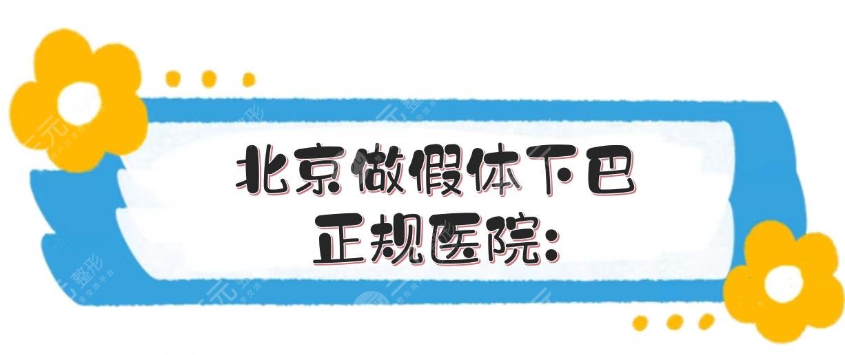 北京做假体下巴正规医院:北医三院、协和、八大处等！实力PK