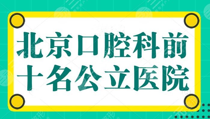 北京口腔科前十名公立医院：协和医院和中日医院强强联手，技术基本持平，报价一览