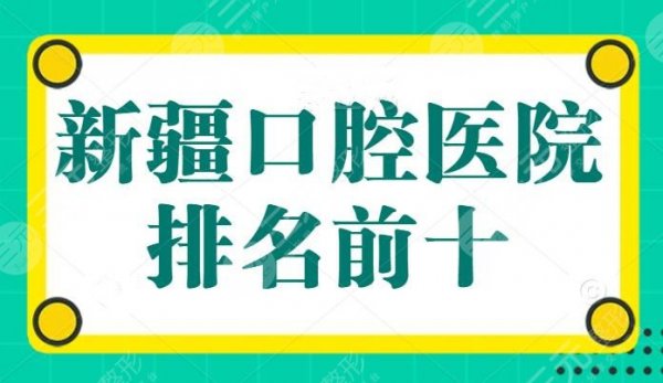 新疆口腔医院排名前十,市口腔医院杀入前三,正畸、种植牙找这十家医院大可 新疆口腔医院排名前十,市口腔医院杀入前三,正畸、种植牙找这十家医院大可