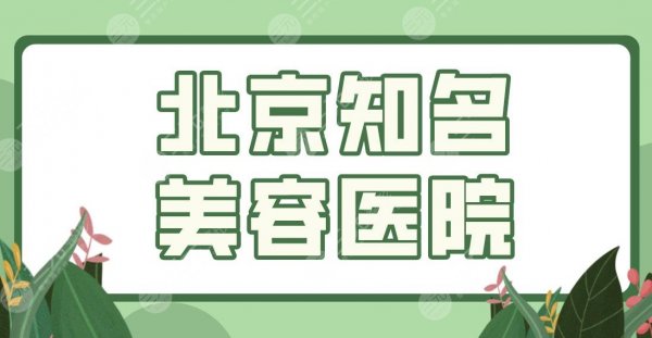 北京知名美容医院排名名单！联合丽格、禾美嘉、美莱、壹加壹等哪家好？
