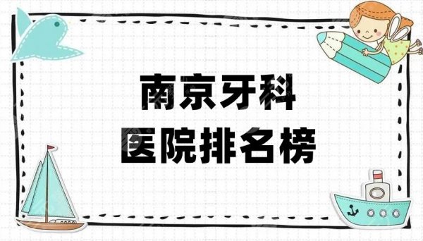 南京牙科医院排名榜,哪家比较好?美奥、博韵、雅度等5家上榜 南京牙科医院排名榜,哪家比较好?美奥、博韵、雅度等5家上榜