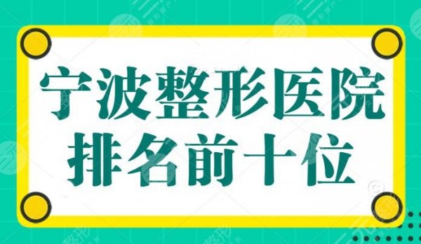 宁波整形医院排名前十位，市一医院领衔众院，公立私立各有各的好，这篇讲明