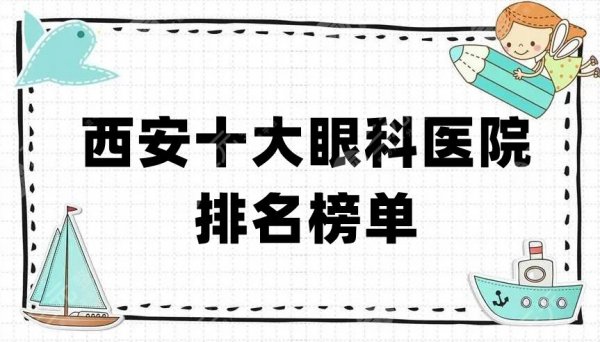 西安十大眼科医院排名榜单出炉,建议有需要的人们进行收藏 西安十大眼科医院排名榜单出炉,建议有需要的人们进行收藏