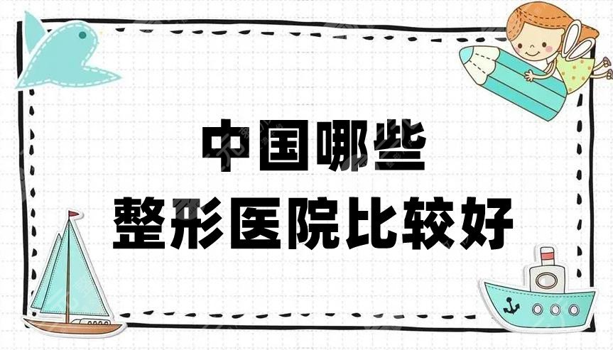 中国哪些整形医院比较好