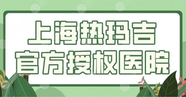 上海热玛吉官方授权医院名单公布！前五|华美、首尔丽格、鹏爱等上榜！