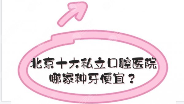 北京十大私立口腔医院排名|哪家种牙便宜?全新价目表一览! 北京十大私立口腔医院排名|哪家种牙便宜?全新价目表一览!