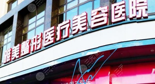 哈尔滨雅美整形医疗美容医院怎么样？姜立山和王华强强联手，为你的美丽长久