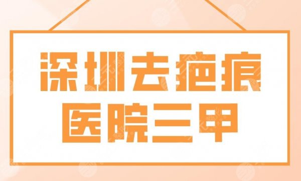 深圳去疤痕医院三甲盘点!市人民医院、北大深圳医院、市二医院等上榜! 深圳去疤痕医院三甲盘点!市人民医院、北大深圳医院、市二医院等上榜!