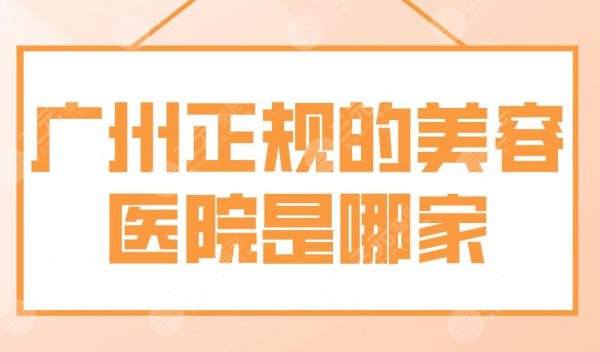 广州正规的美容医院是哪家?美莱、紫馨、军美、美恩整形都比较不错! 广州正规的美容医院是哪家?美莱、紫馨、军美、美恩整形都比较不错!