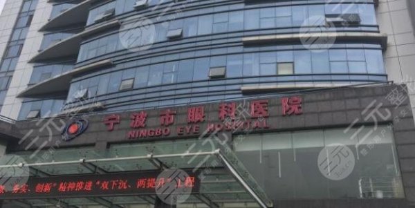 宁波眼科医院排名榜单公开!来看榜上有名的是哪个医院吧 宁波眼科医院排名榜单公开!来看榜上有名的是哪个医院吧