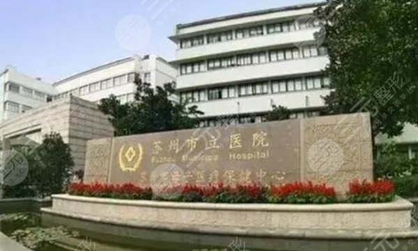 苏州地区整形医院排名前三的是哪些？美莱整形、市立医院那个更**呢
