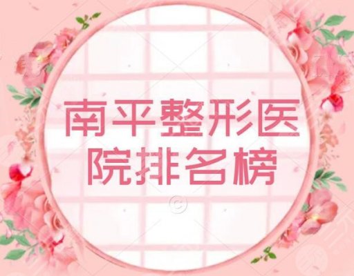 南平整形医院哪家割双眼皮好？医院排名榜，南平时光、仁爱医院霸榜