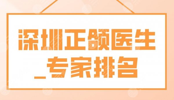 深圳正颌医生_专家排名|哪位医生好?朴相勋、陈俊龙、周晓敏怎么样? 深圳正颌医生_专家排名|哪位医生好?朴相勋、陈俊龙、周晓敏怎么样?