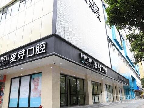 深圳麦芽口腔是正规医院吗?价格收费标准一览! 深圳麦芽口腔是正规医院吗?价格收费标准一览!