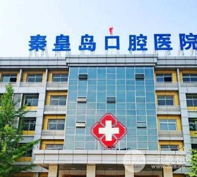 秦皇岛口腔医院价格表新发布!2024优惠在线一览! 秦皇岛口腔医院价格表新发布!2024优惠在线一览!