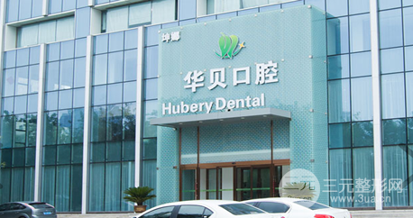 华贝口腔医院靠谱吗？价格表2024新版公布！