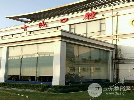 上海口腔医院好吗?推荐这4家口腔医院~ 上海口腔医院好吗?推荐这4家口腔医院~