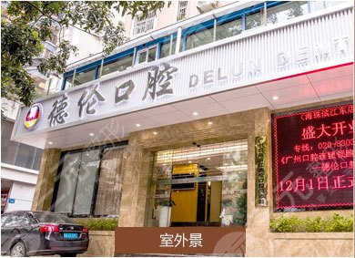 广州德伦口腔医院地址+简介——价格表2024一览！