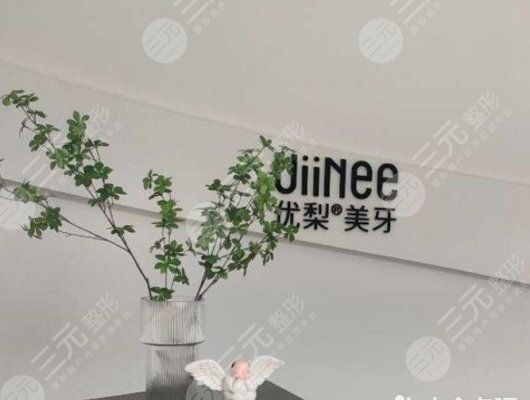 惠州优梨口腔医院怎么样?附林晓铭、汪颖思医生介绍|门诊地址 惠州优梨口腔医院怎么样?附林晓铭、汪颖思医生介绍|门诊地址