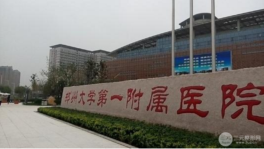郑大一附院整形科咋样