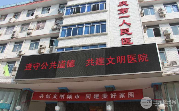 安庆第一人民医院整形外科价格表