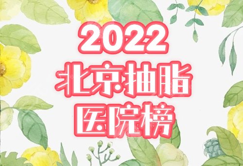 北京抽脂医院榜