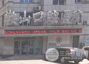 鞍山口腔医院是公立还是私立?价目表一览~ 鞍山口腔医院是公立还是私立?价目表一览~