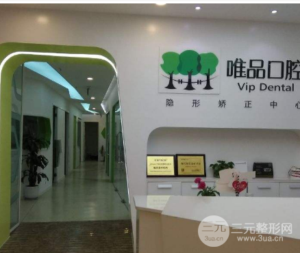 成都唯品口腔怎么样?收费贵吗?价格表在线预览! 成都唯品口腔怎么样?收费贵吗?价格表在线预览!