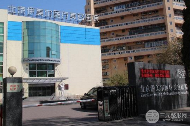 北京伊美尔美容医院好不好