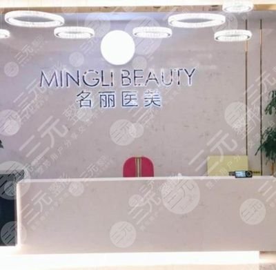 名丽医美怎么样